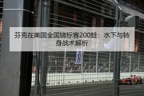 芬克在美国全国锦标赛200蛙：水下与转身战术解析