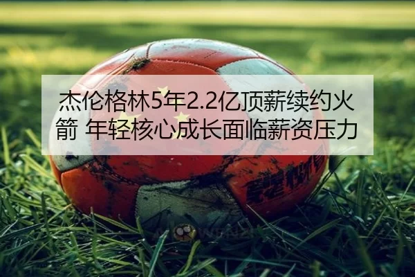 jie-lun-ge-lin-nian-yi-ding-xin-xu-yue-huo-jian-nian-qing-he-xin-cheng-zhang-mian-lin-xin-zi-ya-li-3-829.jpg